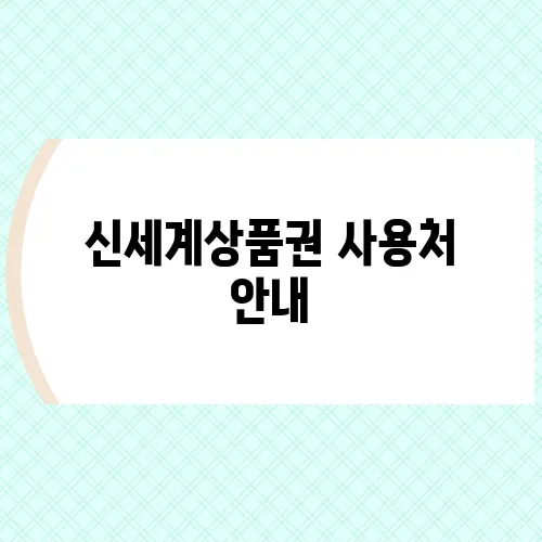 신세계상품권 사용처 안내