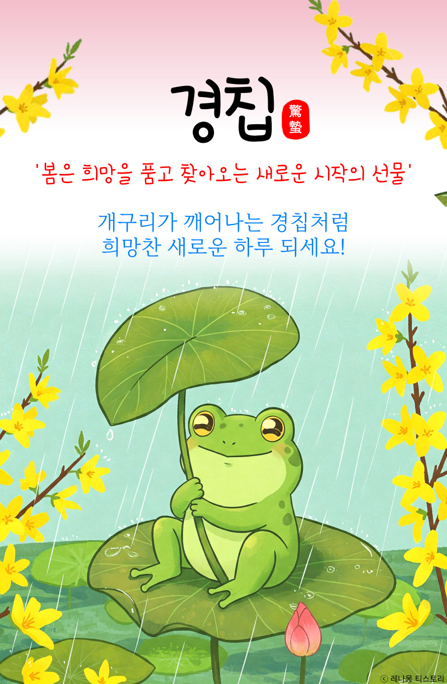경칩 이미지