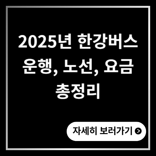 한강버스 운행, 노선, 요금 2025년 총정리 시범운행 신청 방법