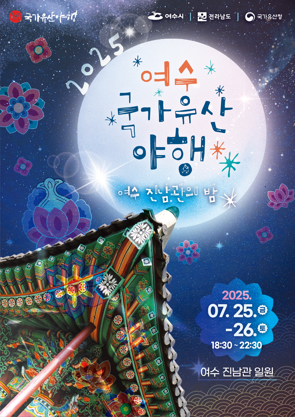 여수국가유산야행 관련포스터