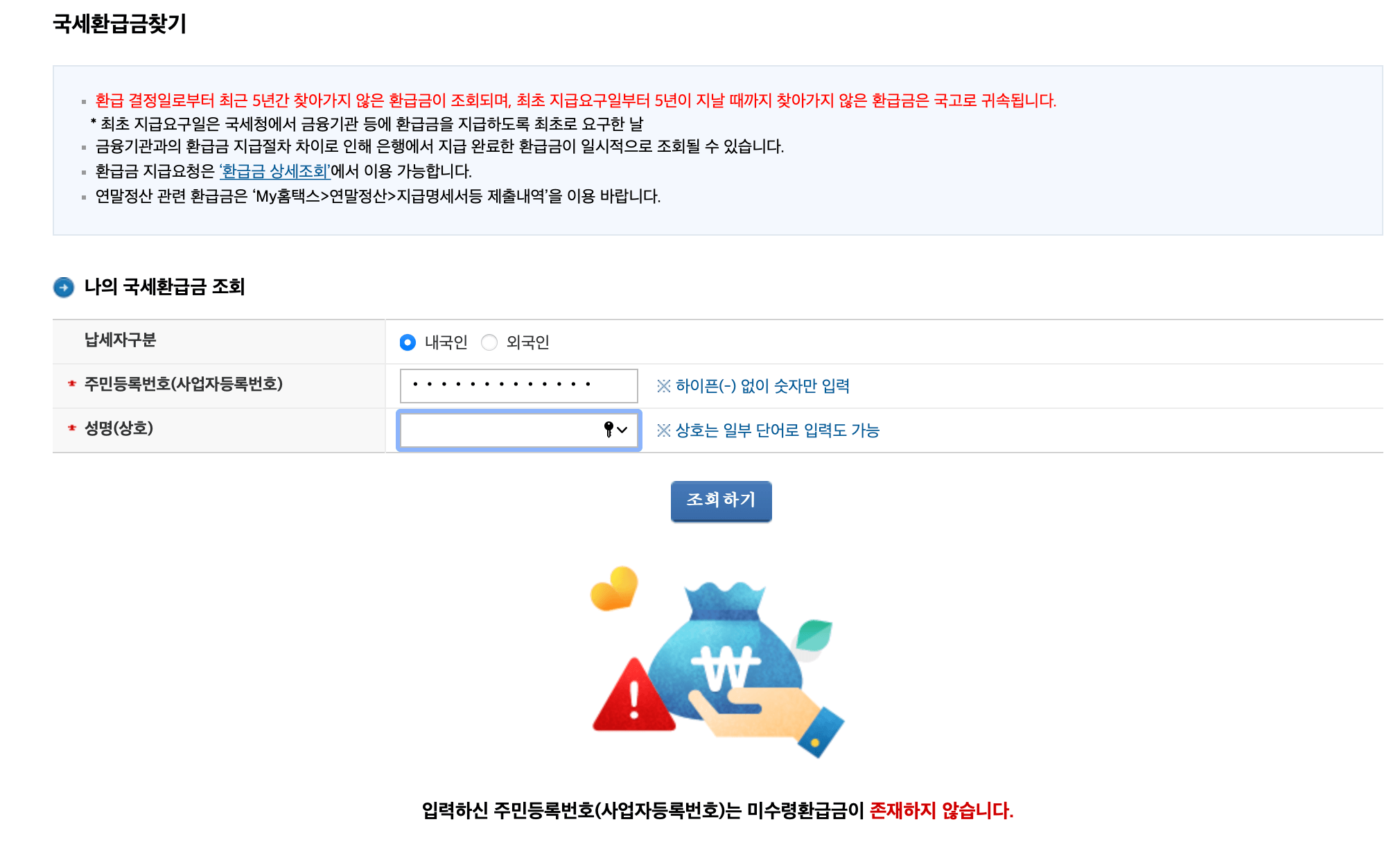 국세-환급금-신청-결과