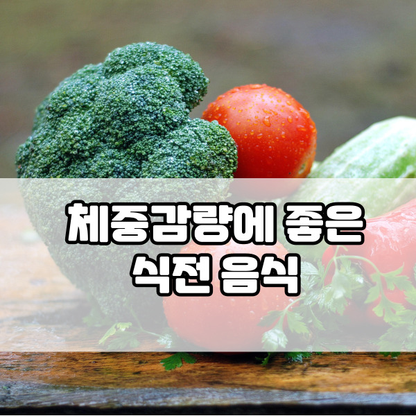 체중감량에 좋은 식전음식