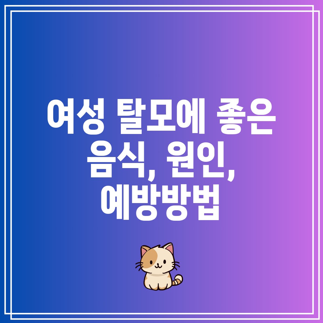 여성 탈모에 좋은 음식, 원인, 예방방법