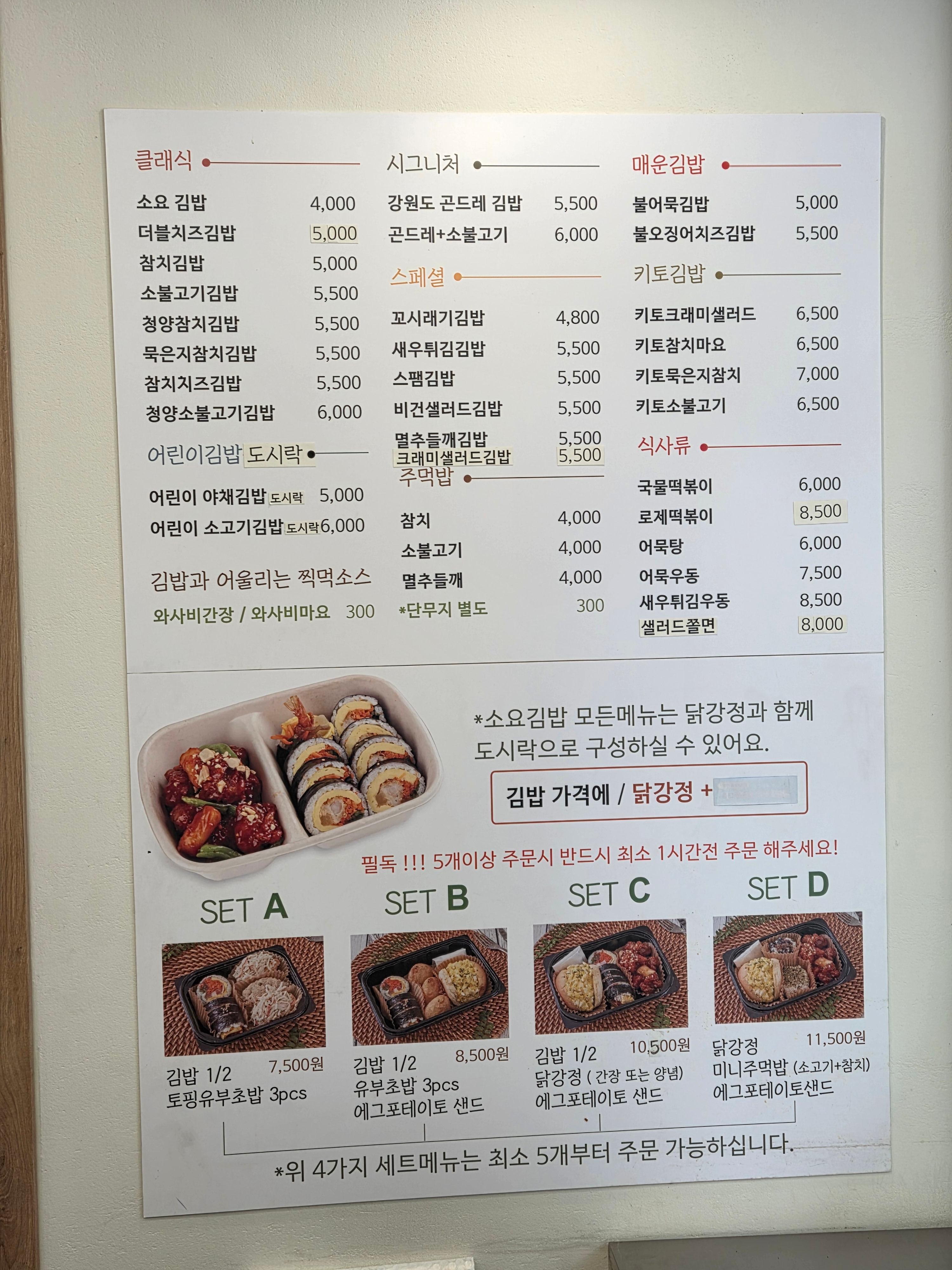 소요김밥 매장 내부 메뉴판, 김밥과 닭강정 메뉴 가격 안내