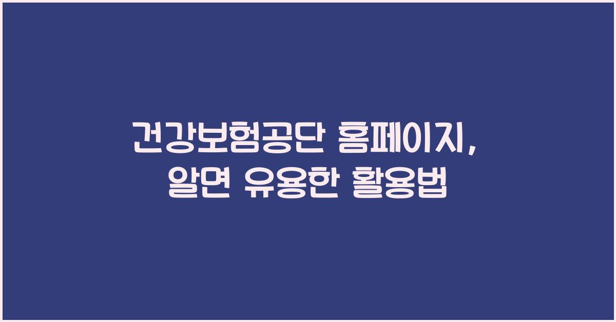 건강보험공단 홈페이지