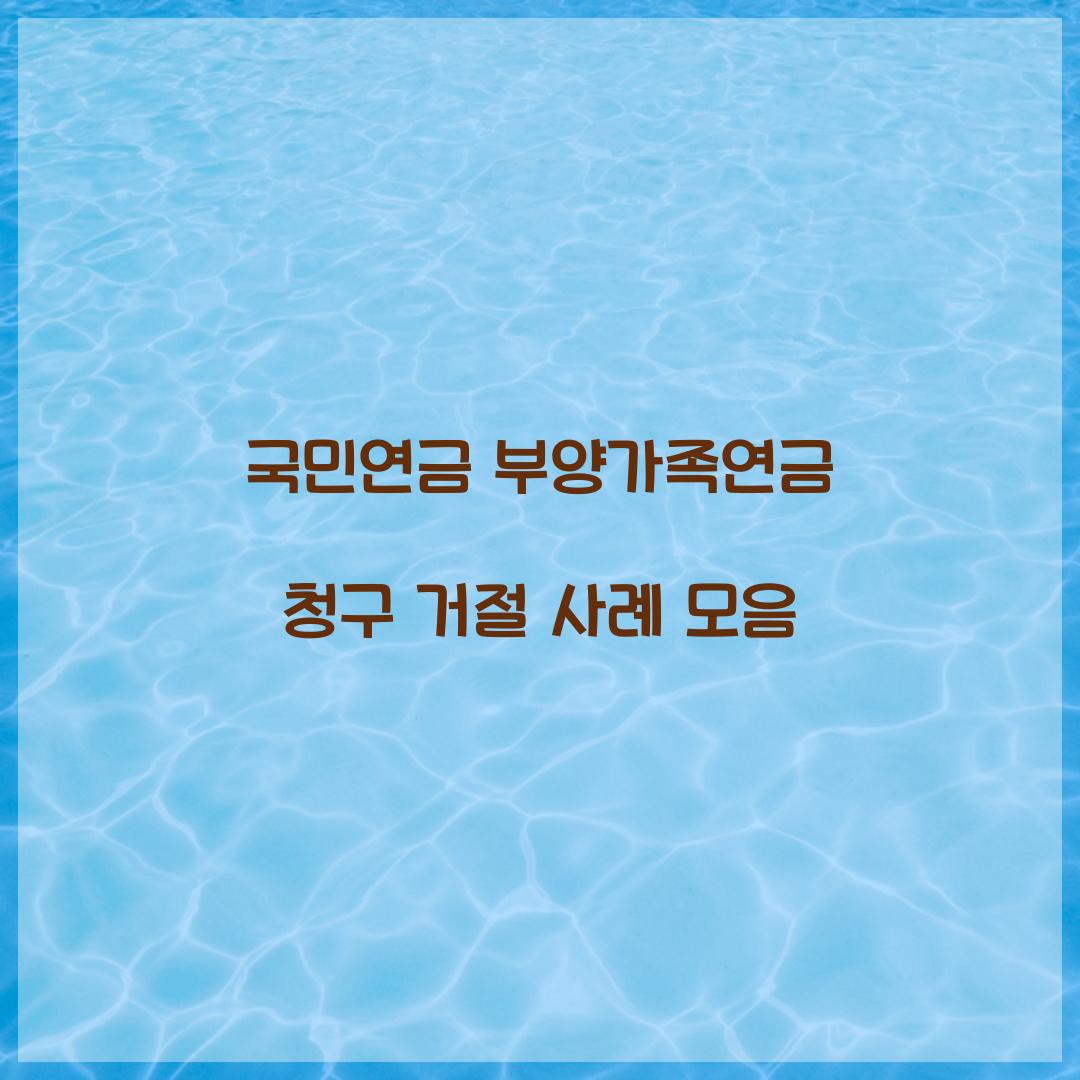 국민연금 부양가족연금 청구 거절 사례 모음