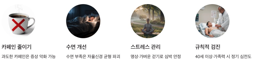 부정맥 관리방법