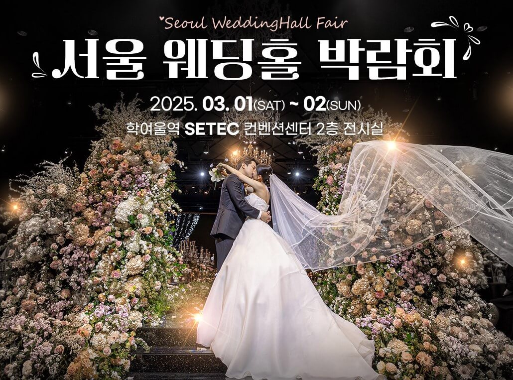 서울웨딩홀 박람회 투어부터 예약까지