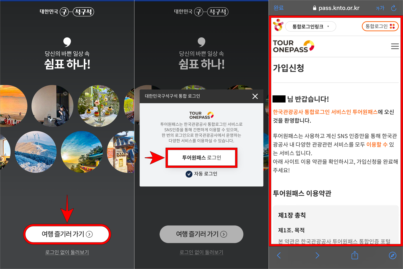 앱의 '여행 즐기러 가기'를 선택하고, '투어원패스 로그인'을 선택한 뒤, 가입신청을 진행