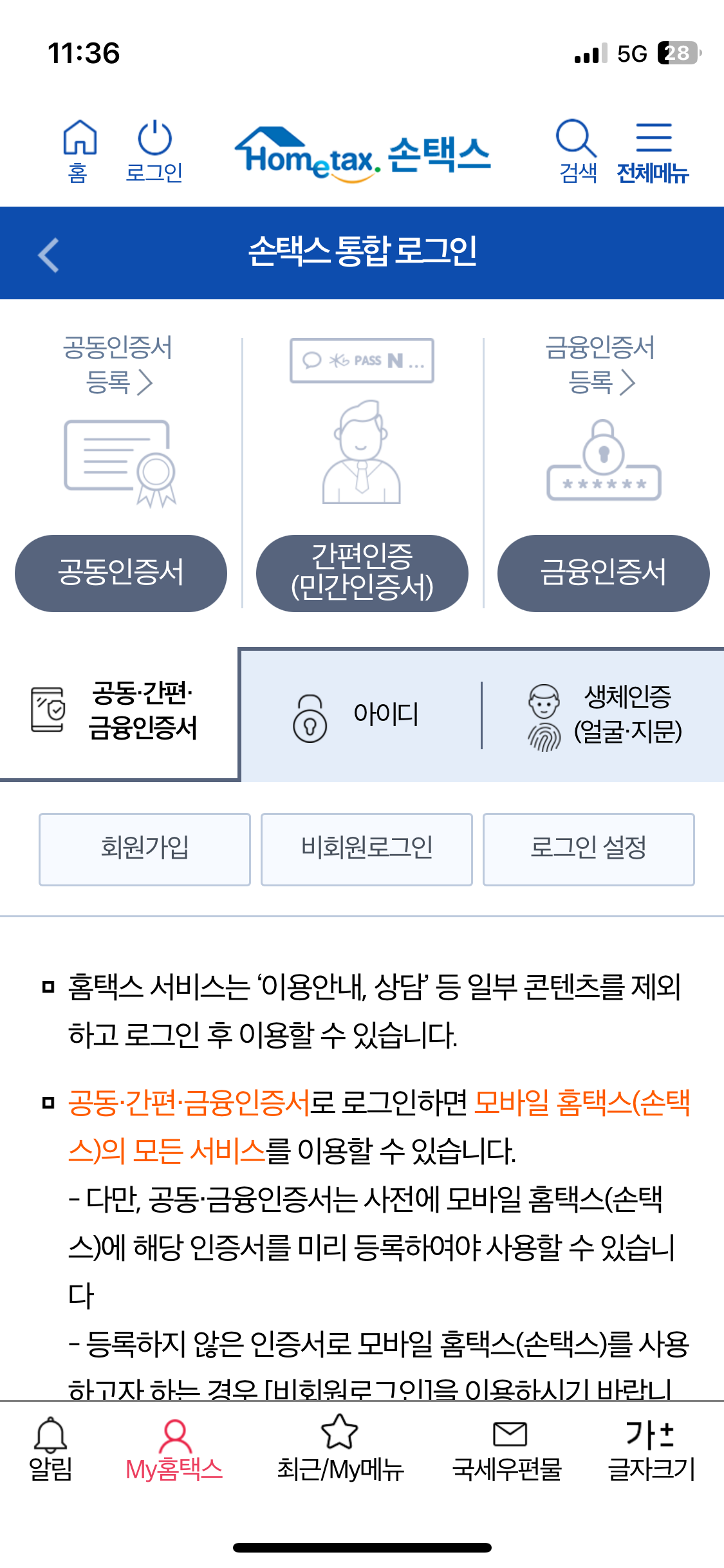 손택스 종합소득세 환급금 조회 로그인