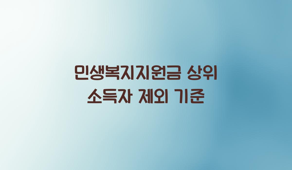 민생복지지원금 상위 소득자 제외 기준