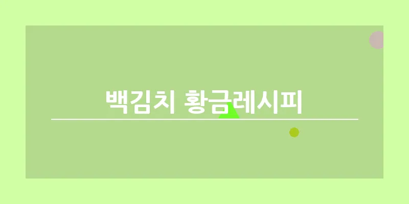 백김치 황금레시피_26