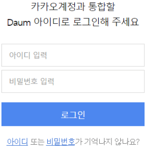 다음 아이디 카카오계정 통합 로그인