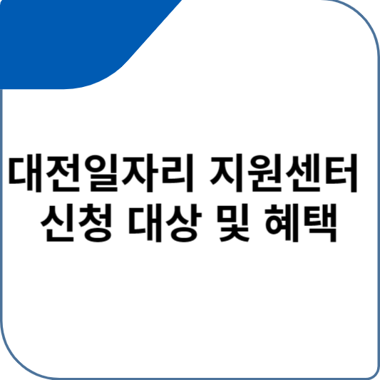 대전일자리 지원센터 신청 대상 및 혜택