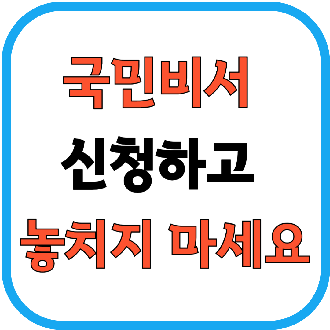 국민비서로 소비쿠폰 미리 확인하기