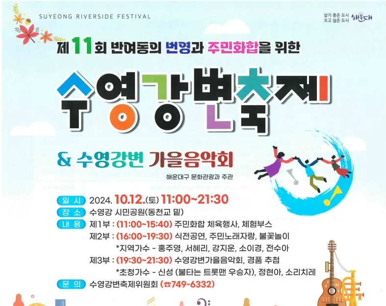 제11회 수영강변축제 수영 강변 가을 음악회 기본정보와 출연진 소개 신성 등 출연