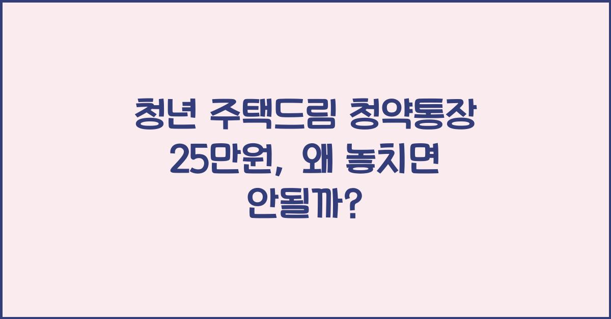 청년 주택드림 청약통장 25만원