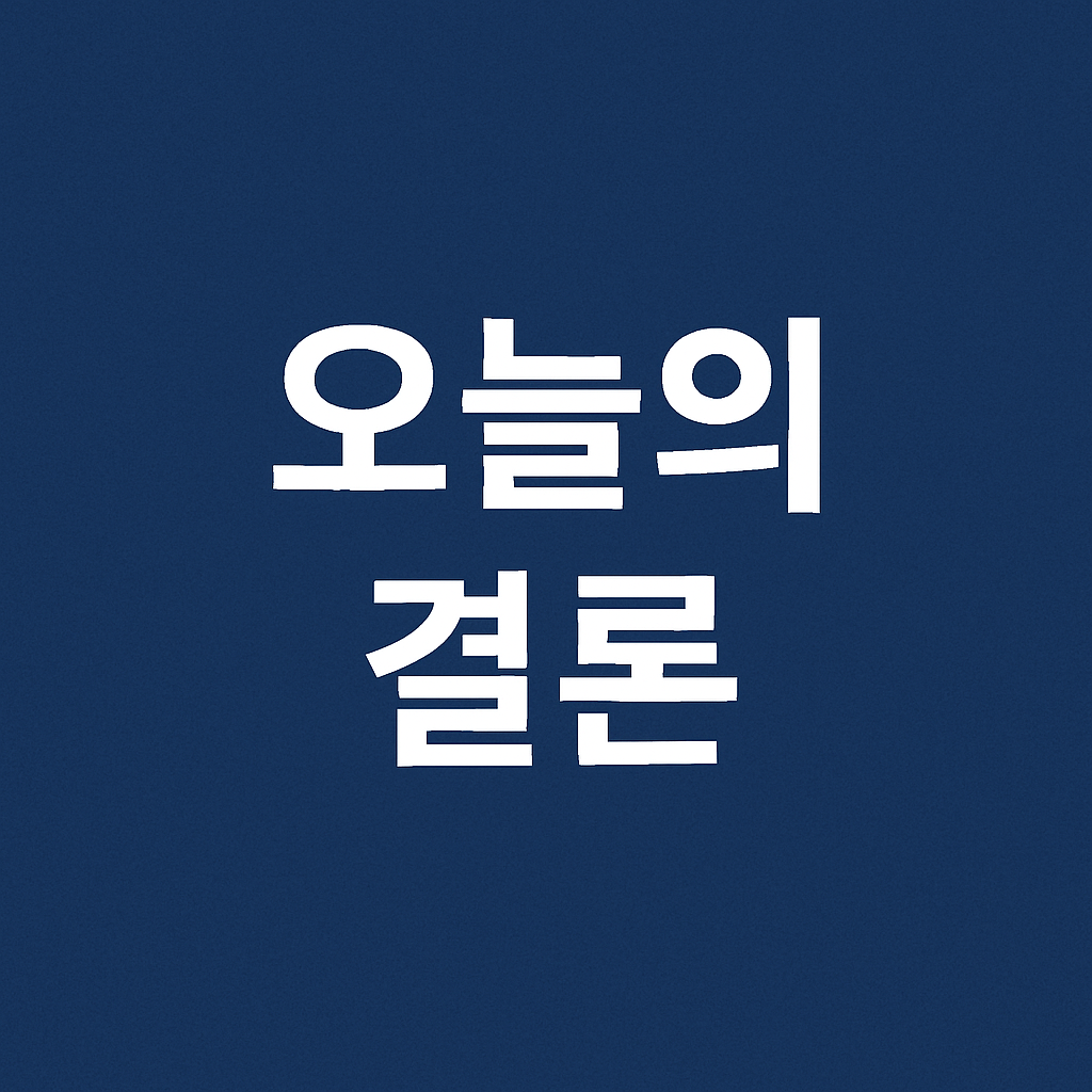 오늘의 결론