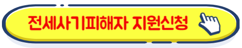 전세사기피해자 금융신청