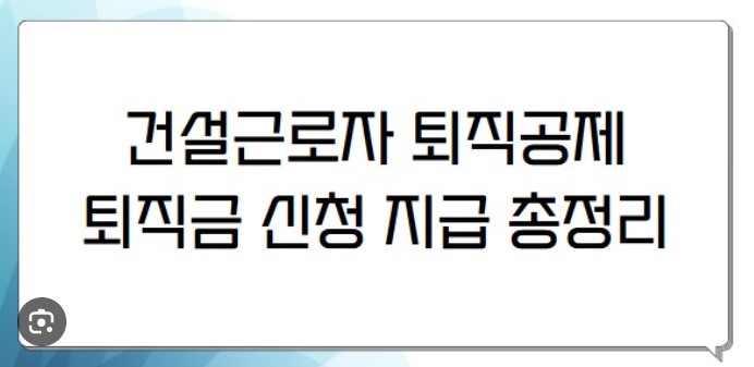 일용직 건설근로자 퇴직금