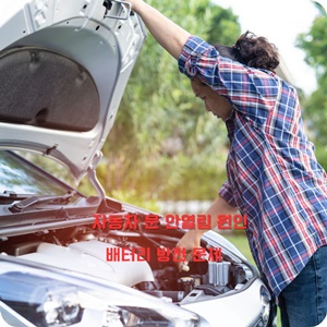 자동차 문 안열림 원인 배터리 방전