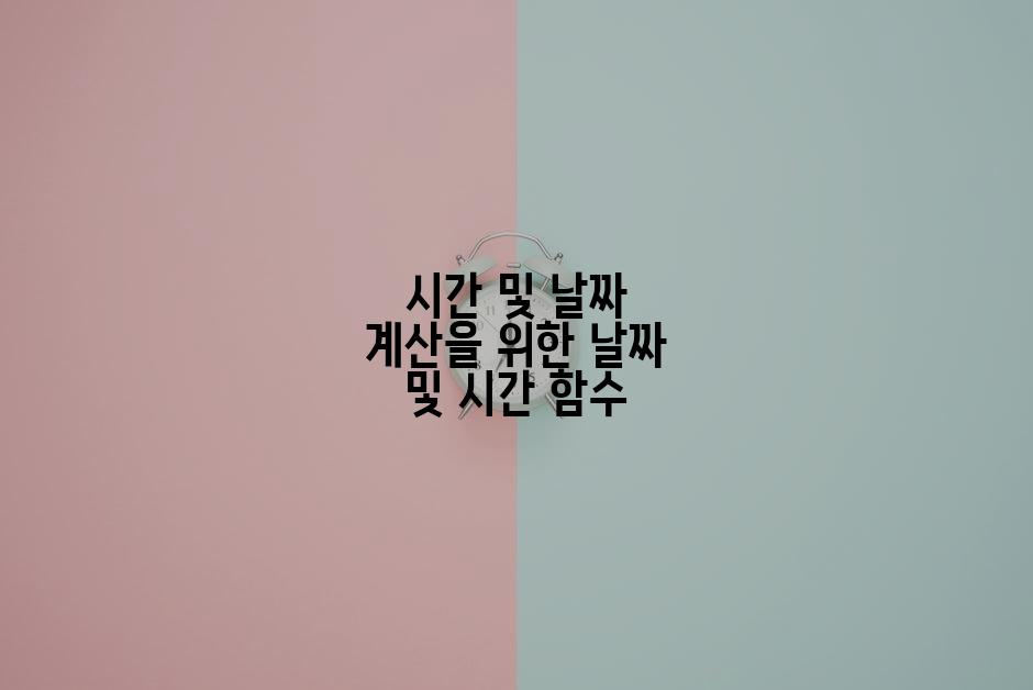 시간 및 날짜 계산을 위한 날짜 및 시간 함수