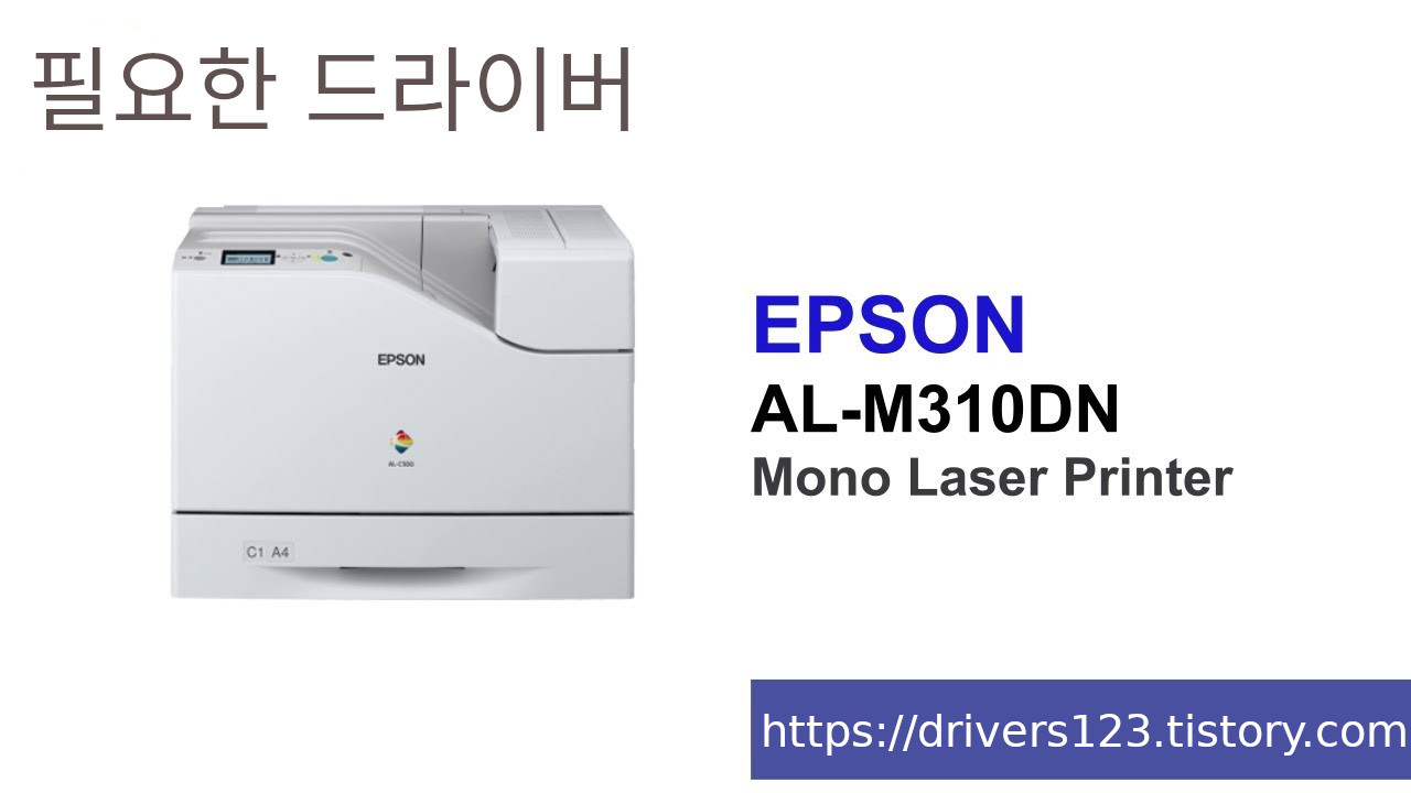 엡손 WorkForce AL-M310DN 드라이버 다운로드