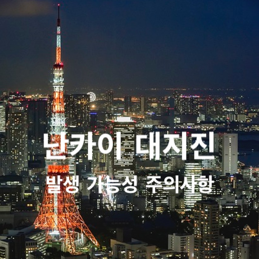 난카이 대지진 발생 가능성 여행시 주의사항