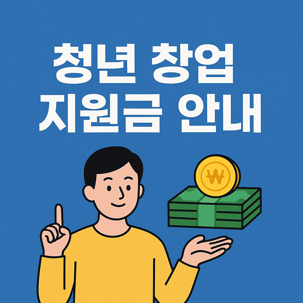 실전에서 바로 써먹는 청년 창업 지원금 꿀팁