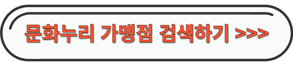 문화누리-가맹점-검색하기