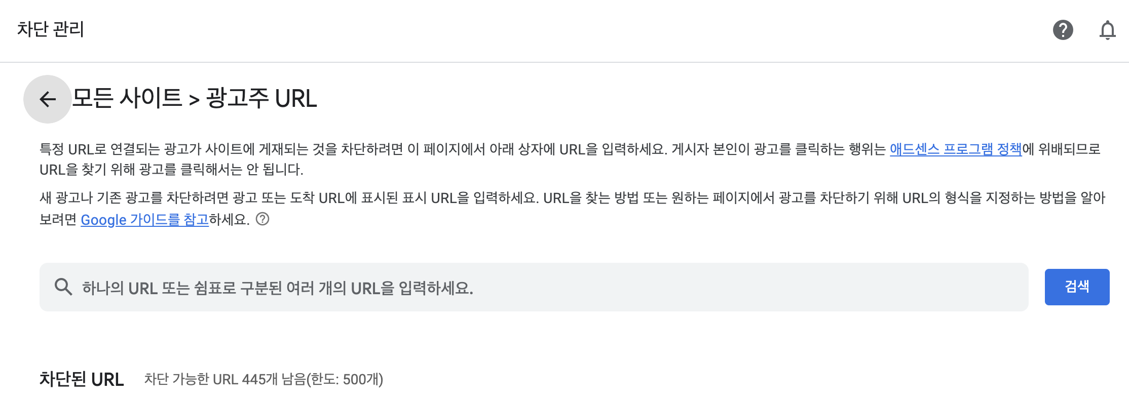 차단할 광고주 URL 관리