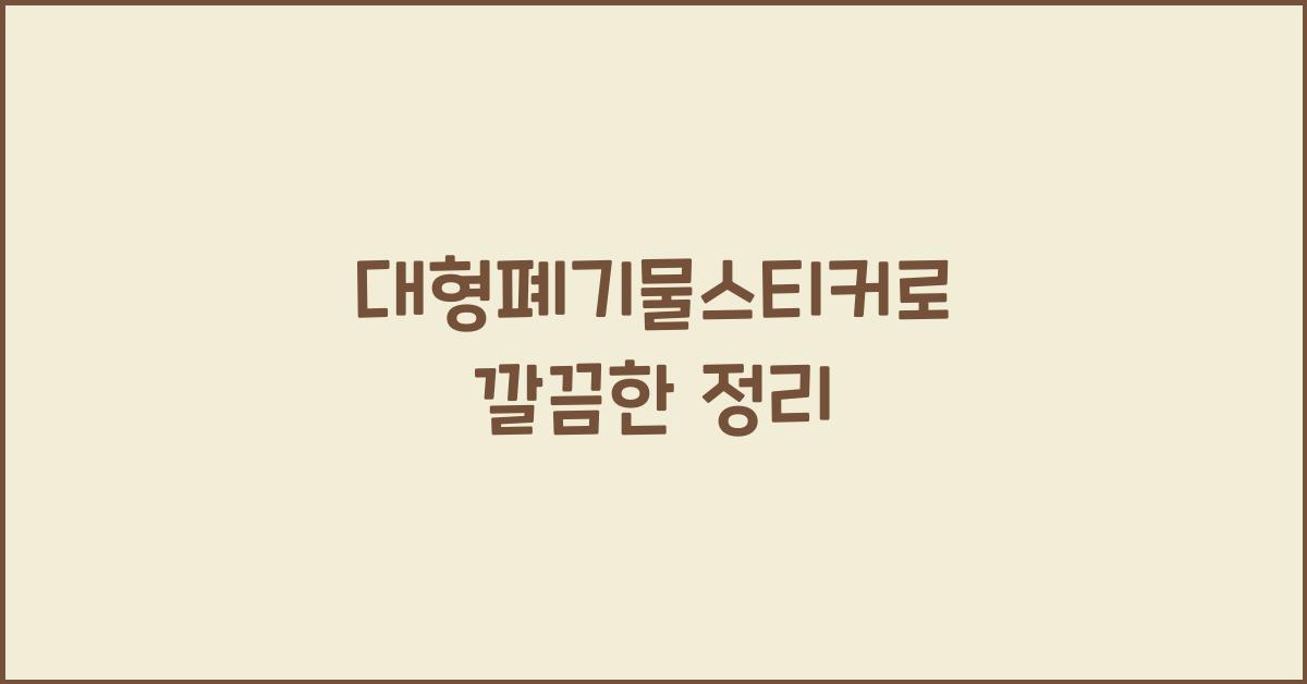 대형폐기물스티커