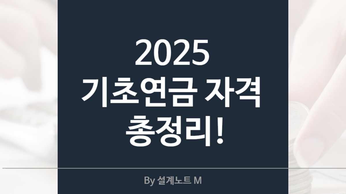 2025년 기초연금 수급 조건, 나도 받을 수 있을까?
