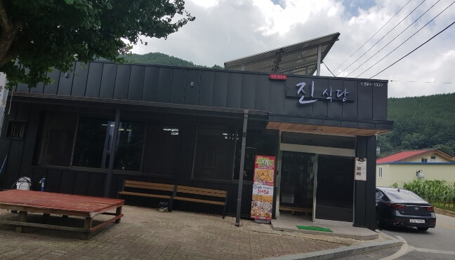 진식당