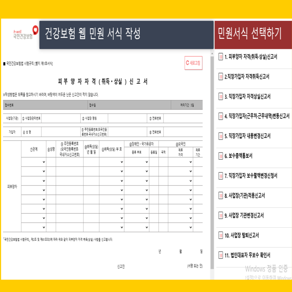 건강보험 피부양자 자격취득 신고 쉽게 완벽하게 알아보기