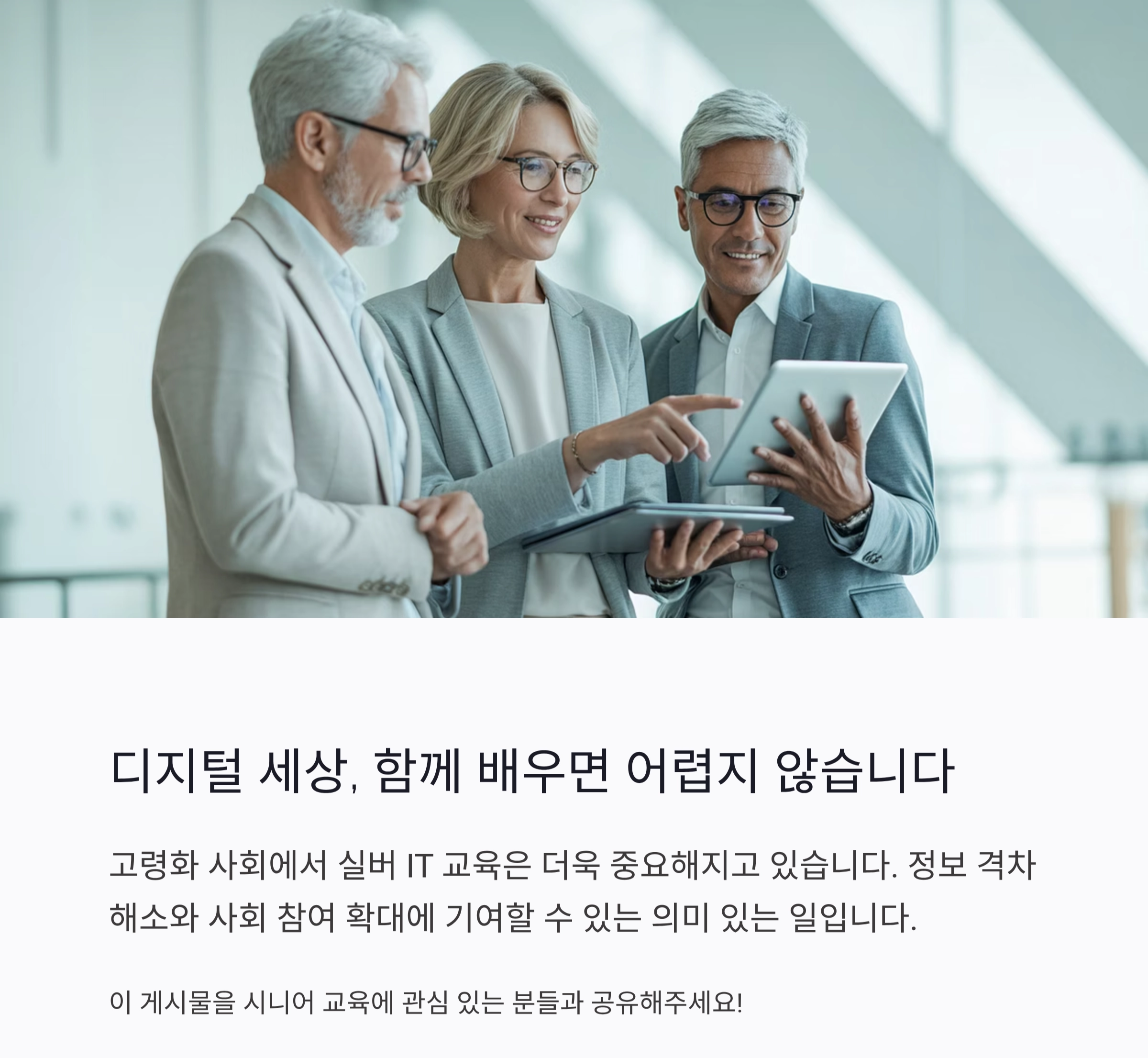 시니어 맞춤형 실버 IT 교육 강사, 새로운 배움의 길 열다