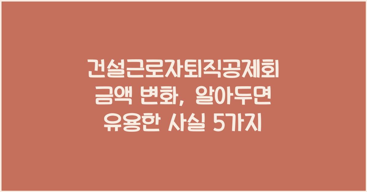 건설근로자퇴직공제회 금액