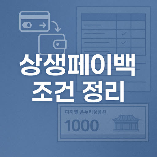 상생페이백 조건