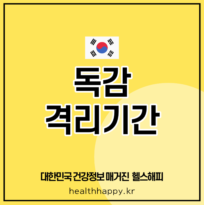 독감 격리기간