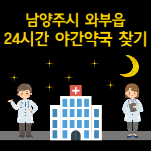 남양주시 와부읍 24시간 야간 심야 당번약국 찾기