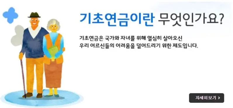 기초연금이란? 설명글