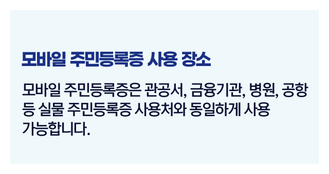 모바일주민등록증사용범위-이미지2