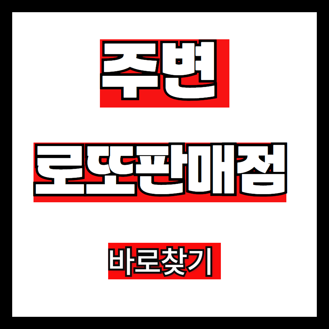 주변 로또 판매점