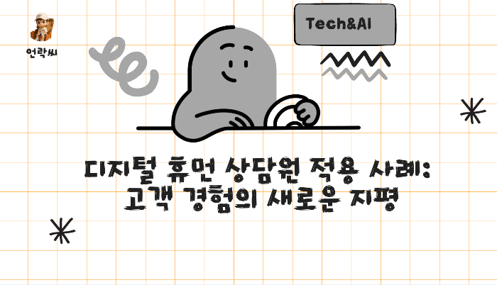 디지털 휴먼 상담원 적용 사례: 고객 경험의 새로운 지평
