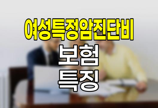 MG손해보험 여성특정암진단비 보험의 특징과 장단점