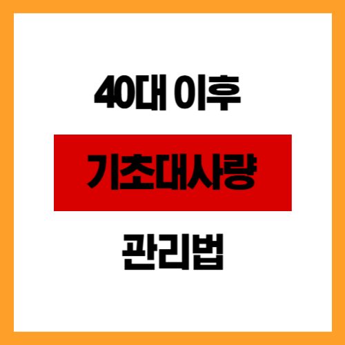 40대 이후 급격히 떨어지는 기초대사량 관리법