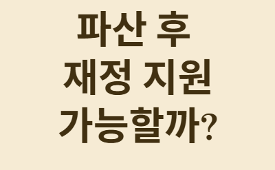 파산 후 증여와 대출, 현명하게 받는 비법!