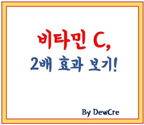 비타민C 흡수율 높이는 똑똑한 섭취법