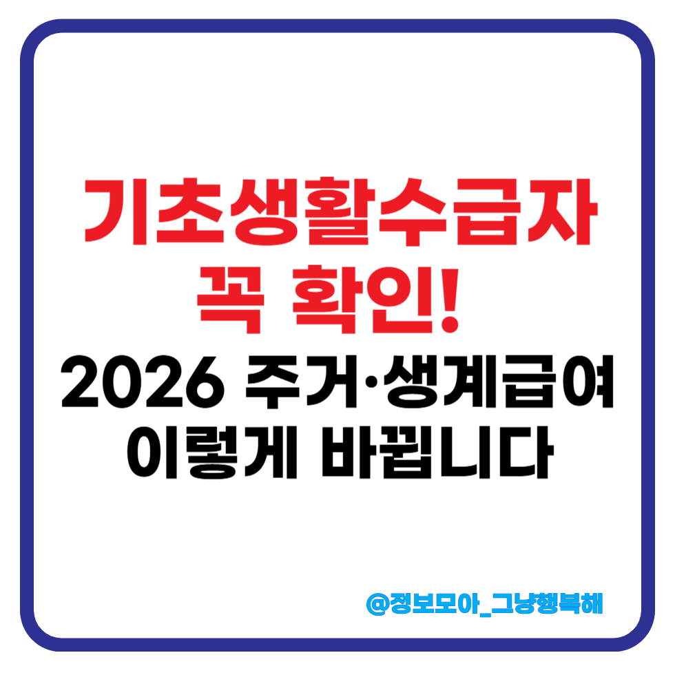 기초생활수급자 주거급여 썸네일