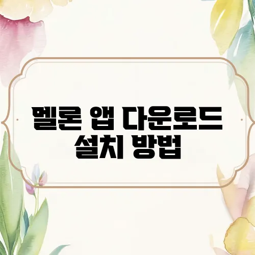 멜론 앱 다운로드 설치 방법